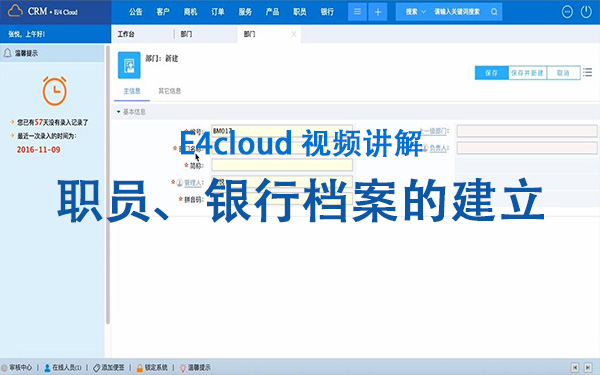 E4cloud 視頻講解：職員、銀行檔案的建立