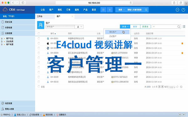 E4cloud 視頻講解：客戶管理一