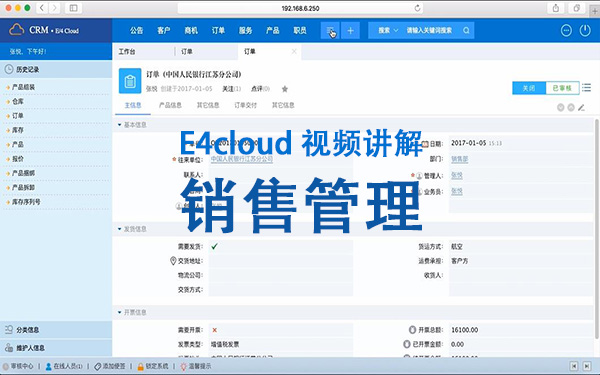 E4cloud 視頻講解：銷售管理